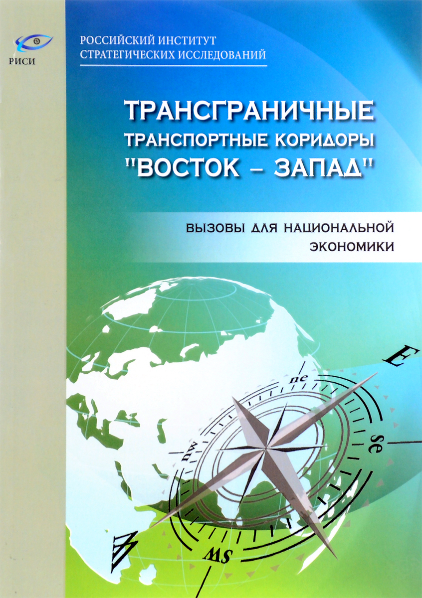 фото Трансграничные транспортные коридоры "Восток - Запад". Вызовы для национальной экономики. Сборник докладов