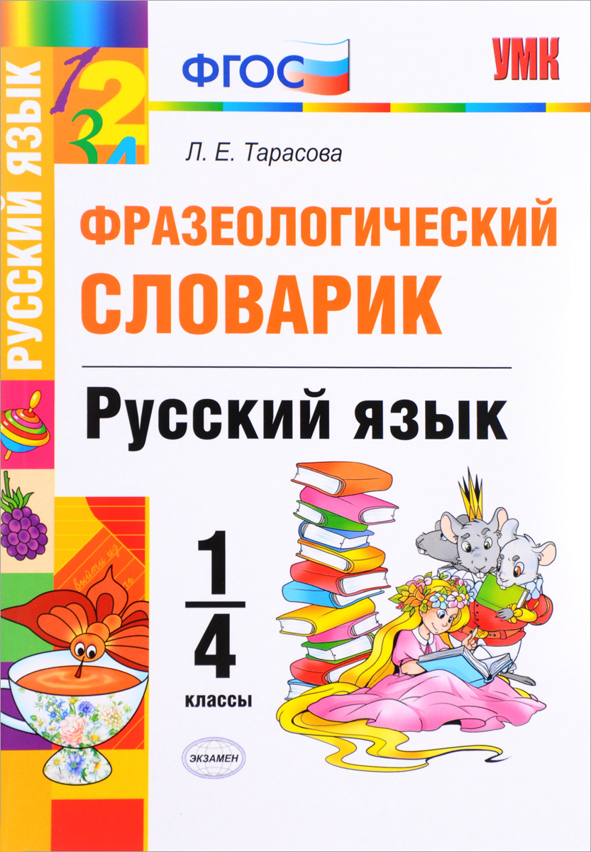 Русский язык. 1-4 классы. Фразеологический словарик