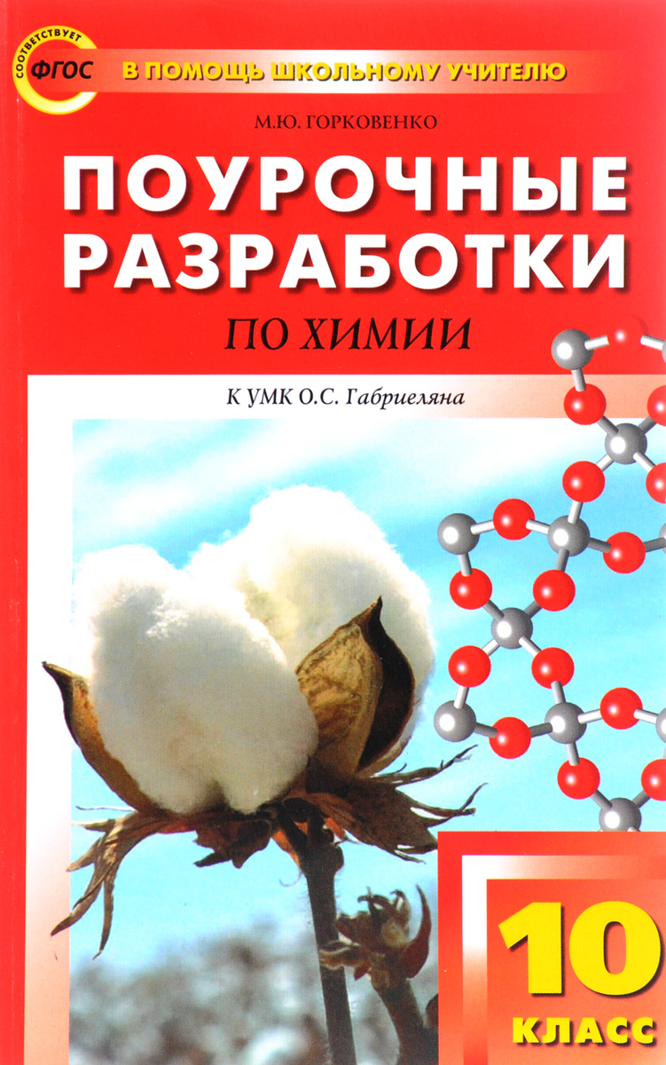 фото Химия. 10 класс. Поурочные разработки. К УМК О. С. Габриеляна