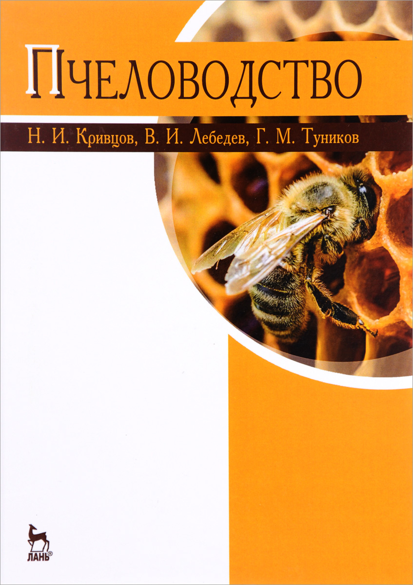 Книга "Пчеловодство. Учебник" Кривцов Николай Иванович – купить книгу ...
