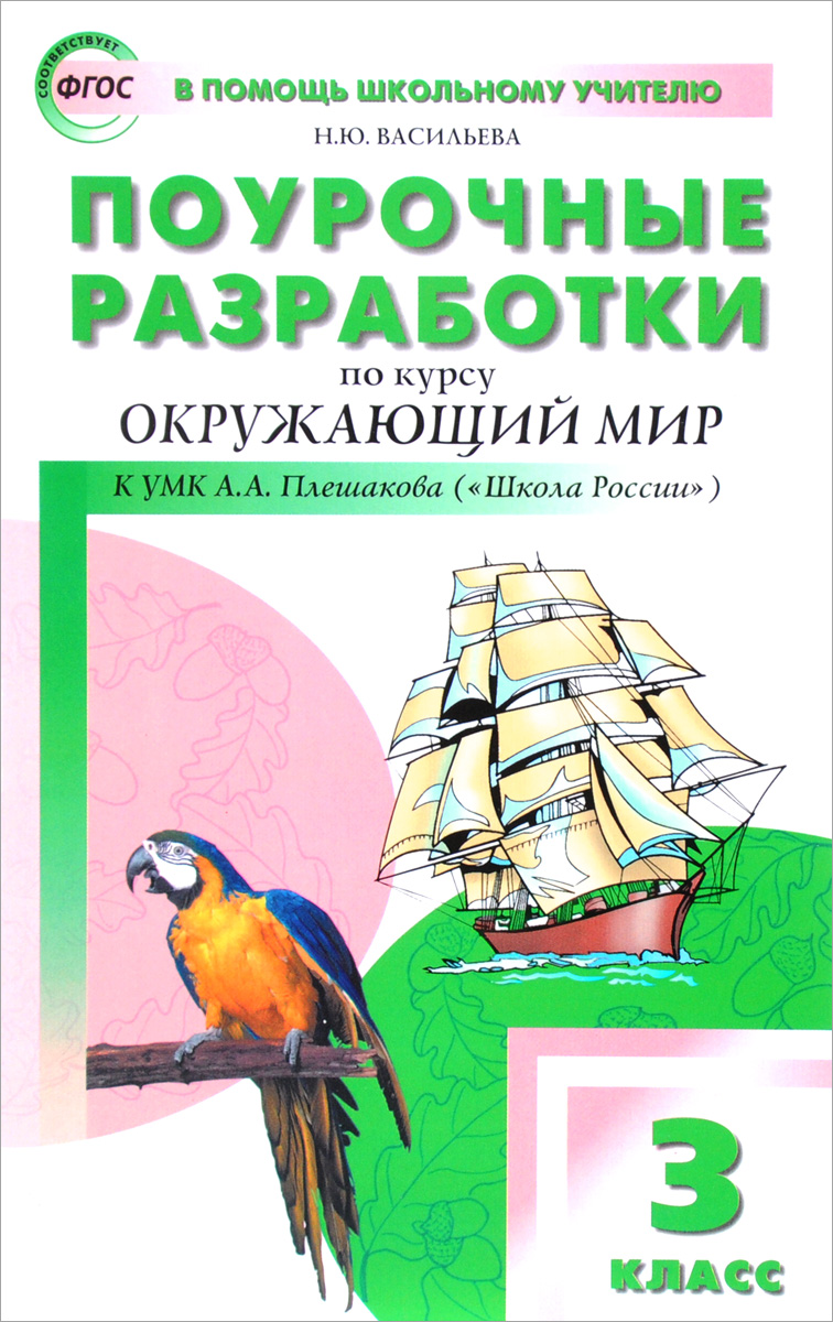 Окружающий мир разработки 2 класс. Поурочные разработки по окружающему миру 3 класс Плешаков. Поурочные разработки окружающий мир 2 класс перспектива.