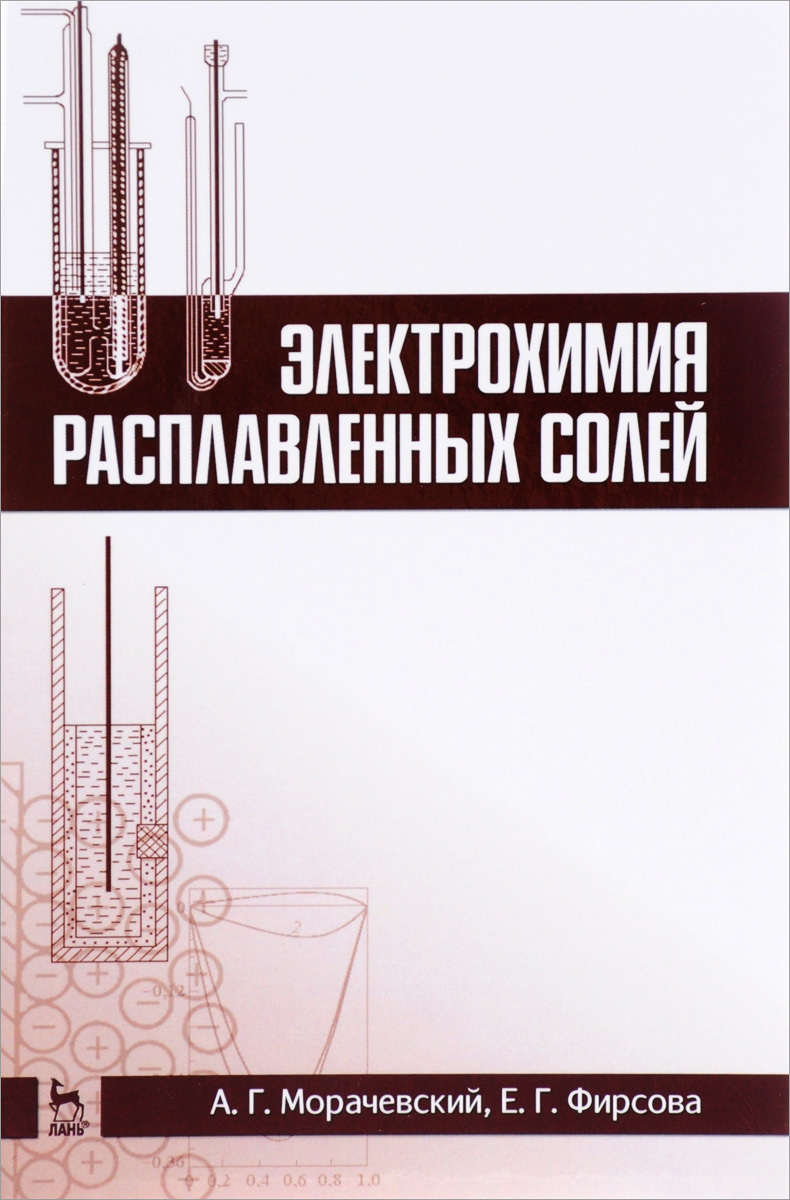 фото Электрохимия расплавленных солей. Учебное пособие