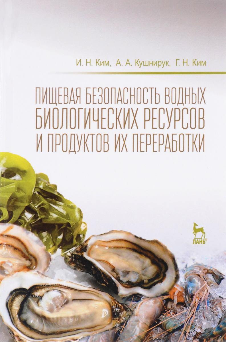 фото Пищевая безопасность водных биологических ресурсов и продуктов их переработки. Учебное пособие