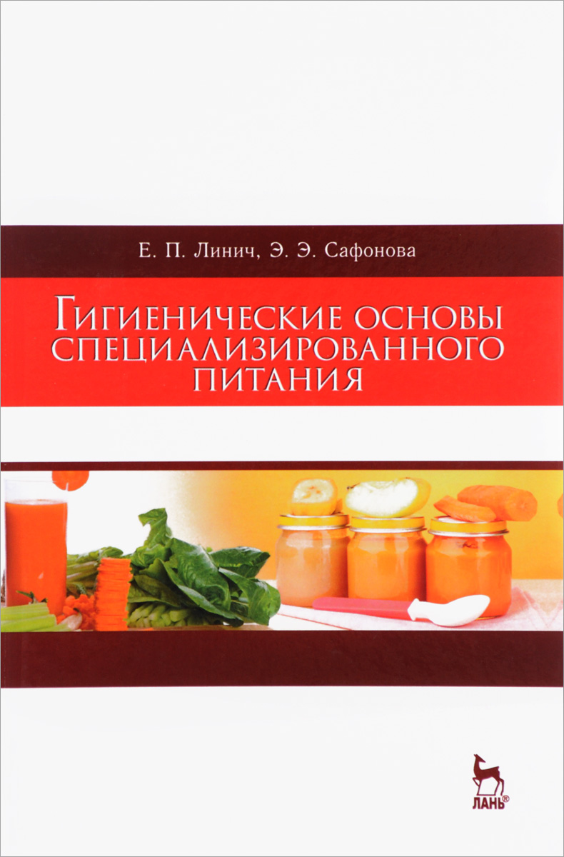 Уп пособие. Гигиенические основы питания. Специализированного питания. Гигиенические основы лечебного питания. Питание учебник.