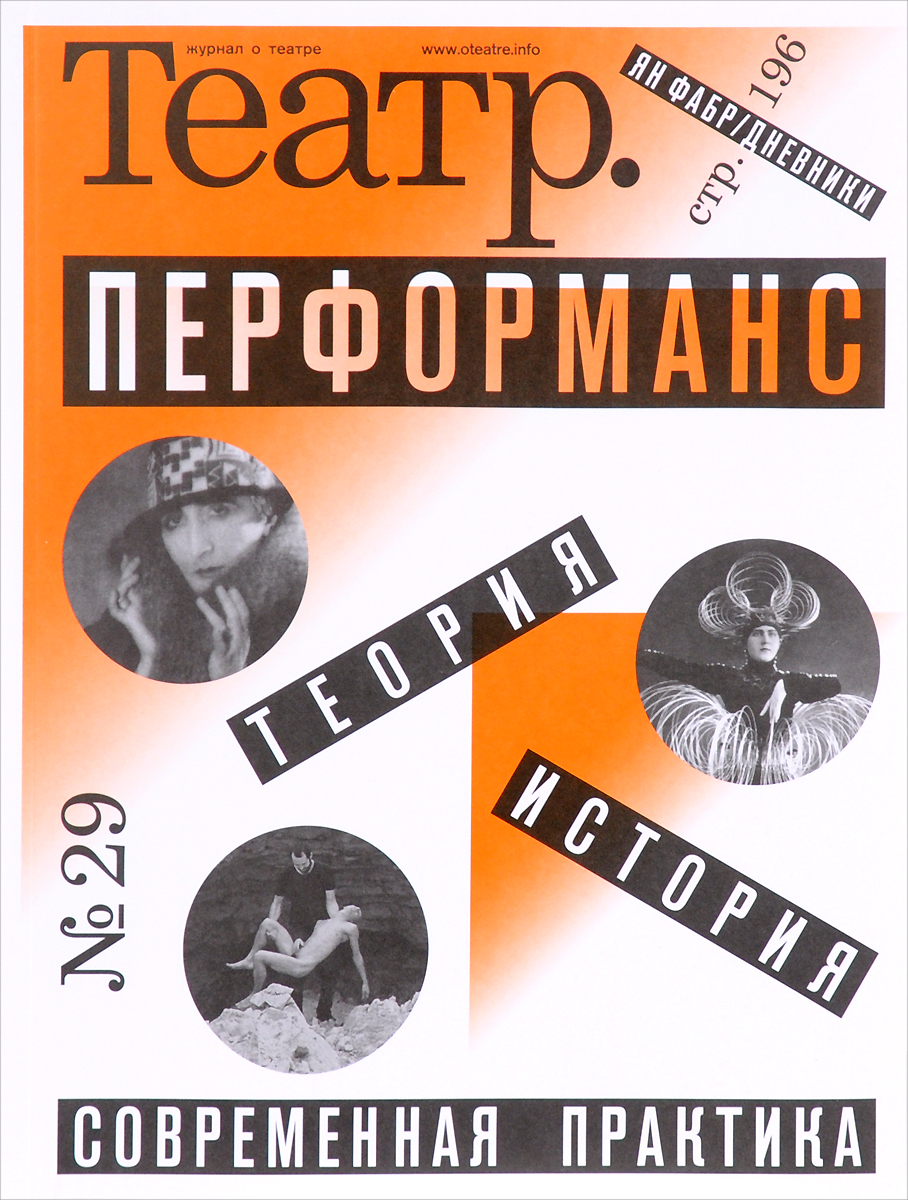 Сайт журнала театр. Журнал театр. Обложка журнала театр. Книга театр. Театральные журналы России.