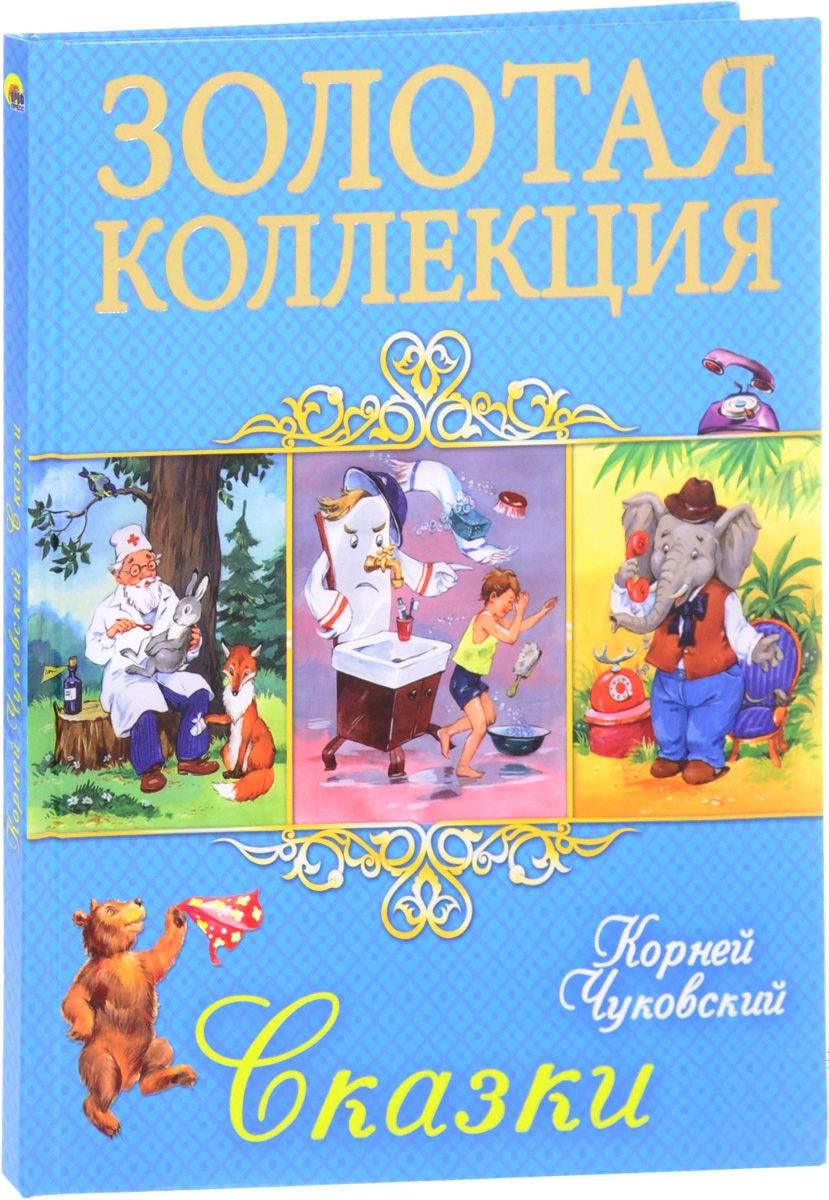Книга "Корней Чуковский. Сказки" Чуковский Корней Иванович – купить ...