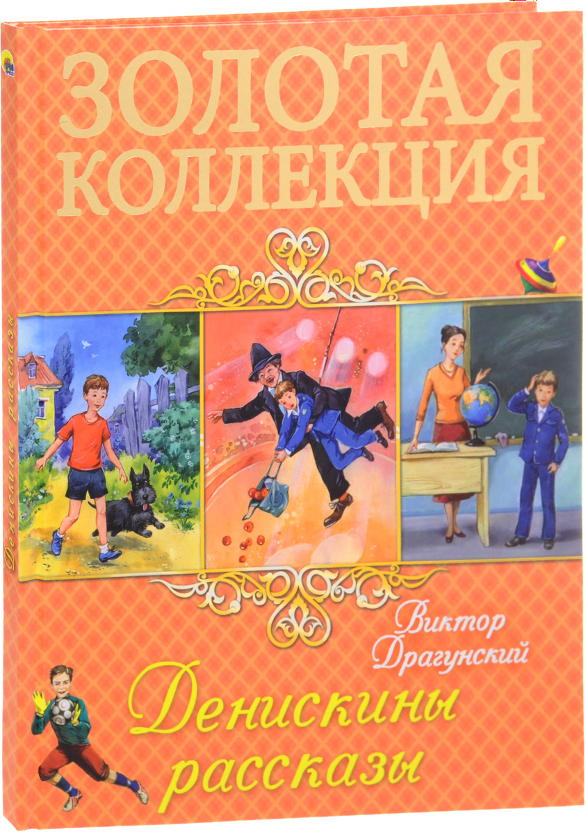 Книга "Денискины рассказы" – купить книгу с быстрой доставкой в ...