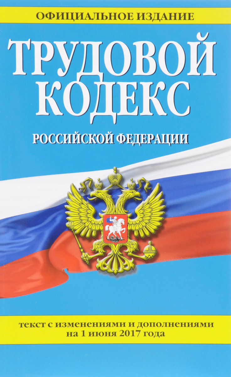 фото Трудовой кодекс Российской Федерации. Текст с изменениями и дополнениями на 1 июня 2017 года