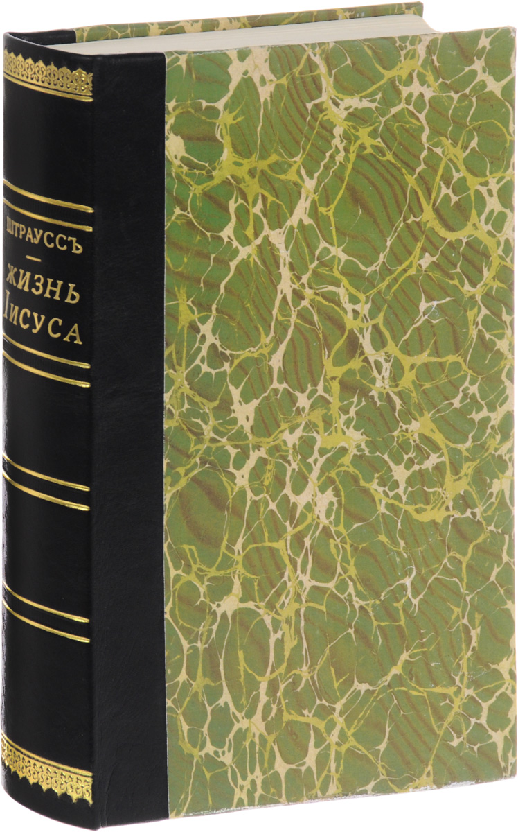 Жизнь Иисуса. В 2-х томах. В 1 книге