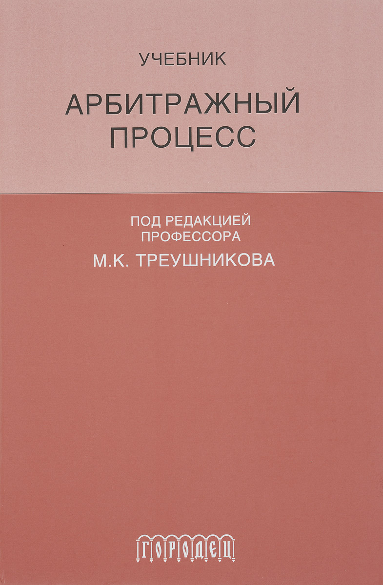 Книга "Арбитражный процесс. Учебник" Треушников Михаил Константинович ...
