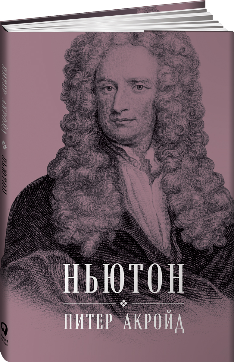 Ньютон. Биография - купить с доставкой по выгодным ценам в интернет ...