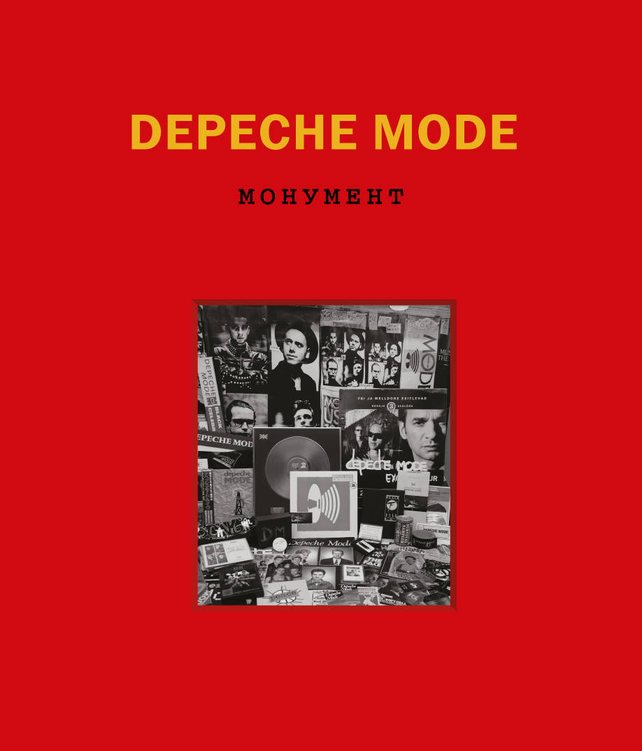 фото Depeche Mode. Монумент