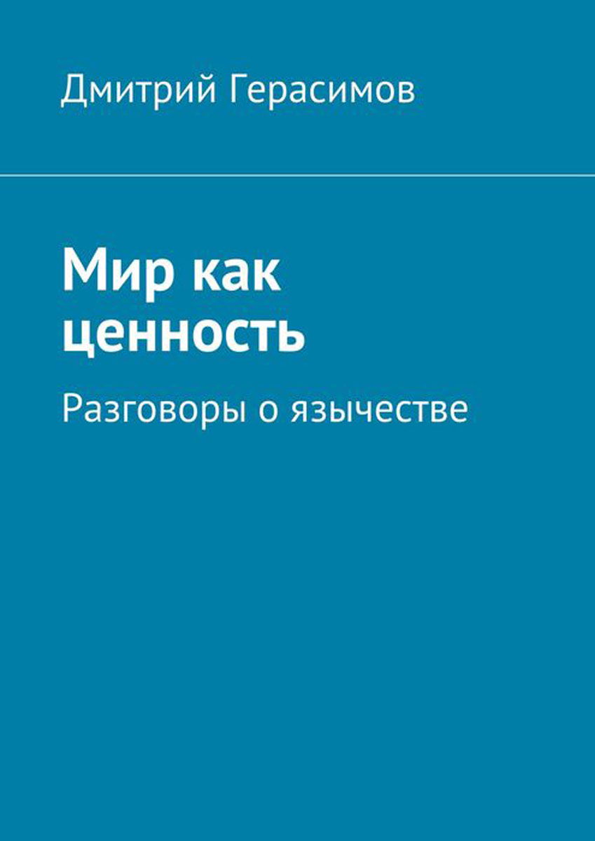 Мир как ценность. Разговоры о язычестве