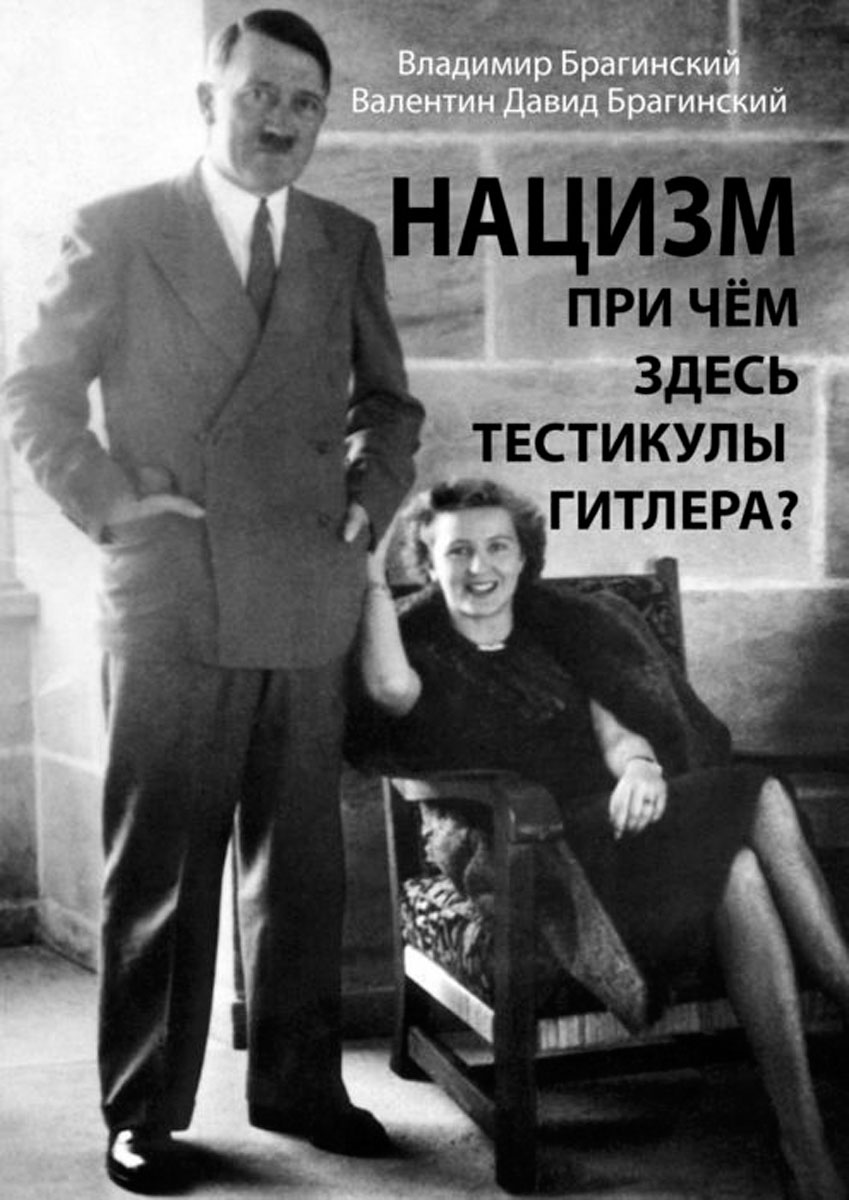 Нацизм. При чём здесь тестикулы Гитлера?