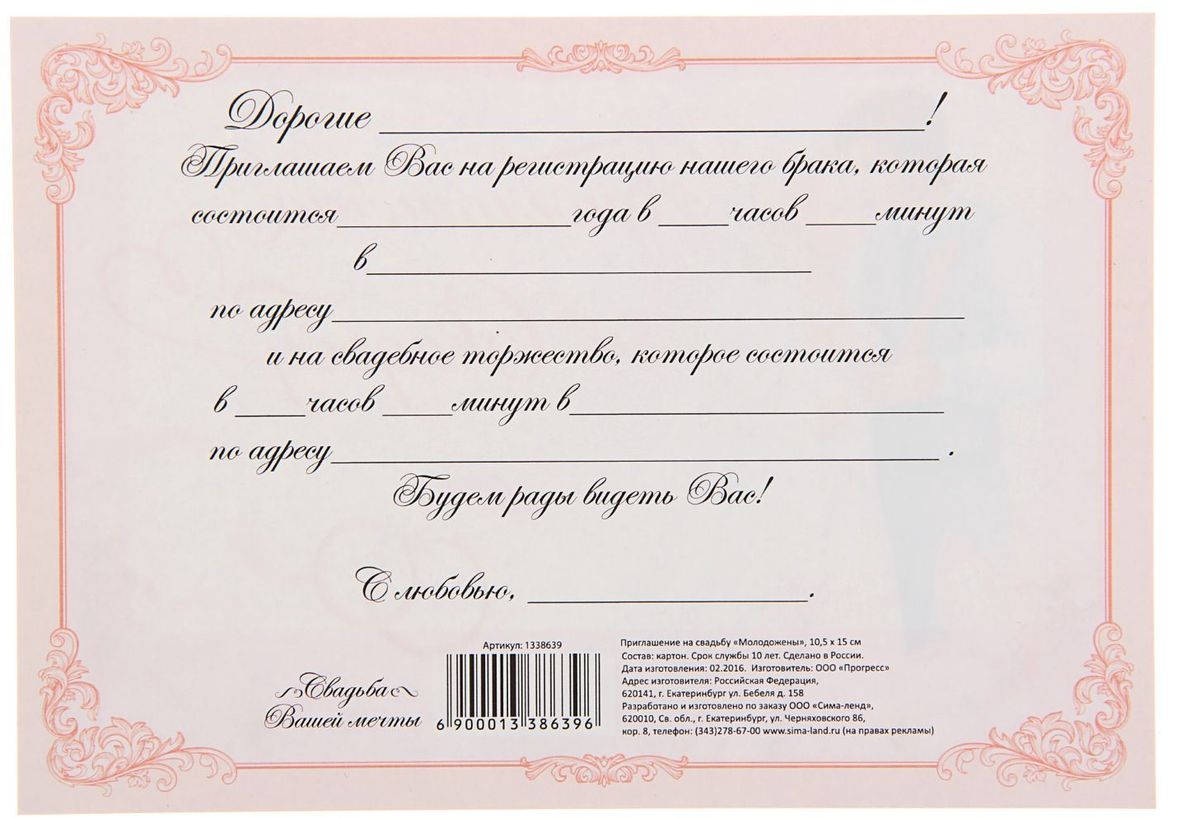 Регистрация 4 года. Пригласительные на свадьбу молодоженам. Персональное приглашение. Приглашение на свадьбу от молодожен. Приглашения на свадьбу со списком гостей.