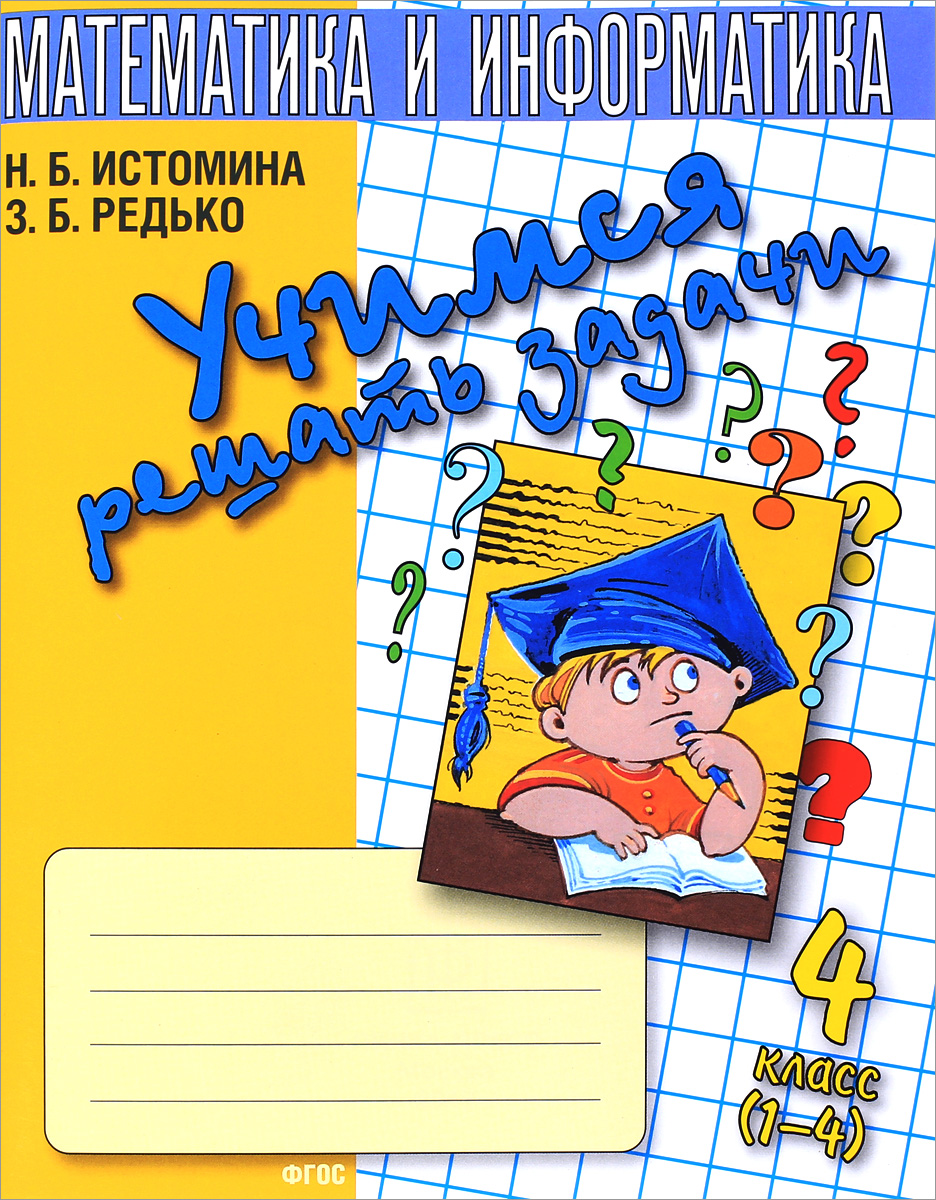 4 класс большая тетрадь. Тетрадь на печатной основе. Истомина математика и Информатика 4 класс. Учимся решать задачи 4 класс Истомина. Математика Учимся решать задачи.