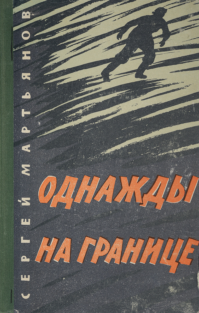 Книжка граница. Книги издательства граница. Книга однажды на границе. Книга границы.