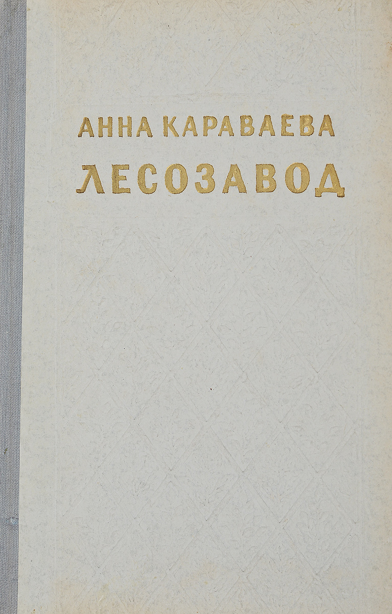 Караваев в в книги. Анна Александровна Караваева. Караваева.