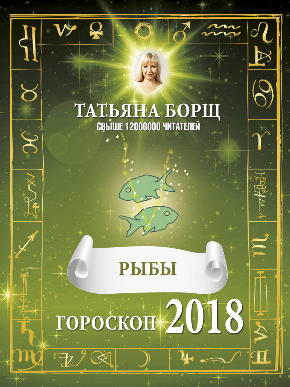 фото Рыбы. Гороскоп на 2018 год