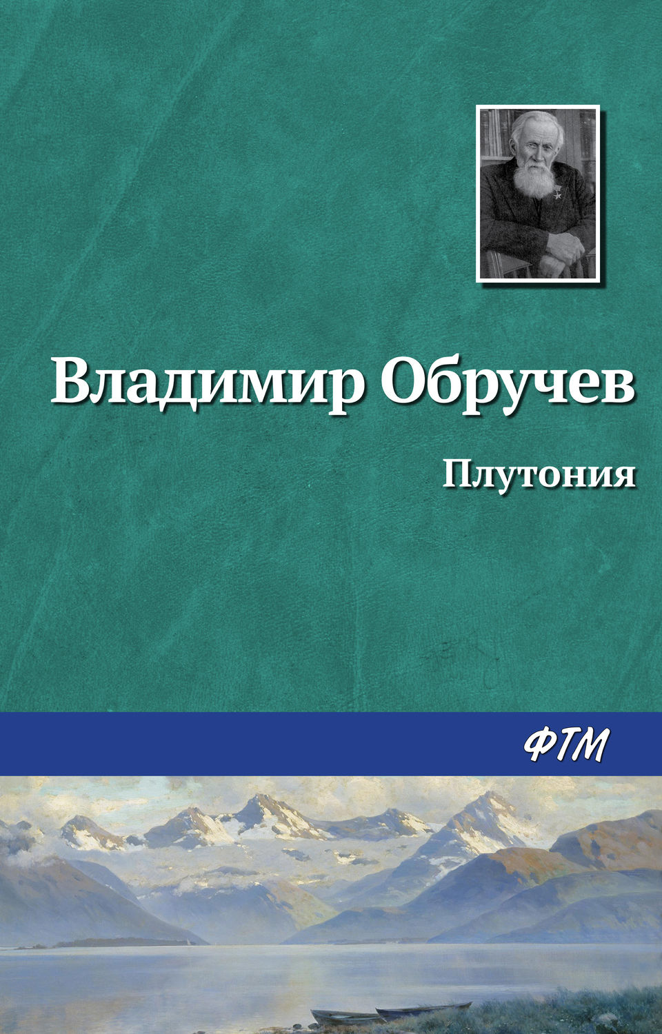 все цены на Владимир Обручев Плутония онлайн