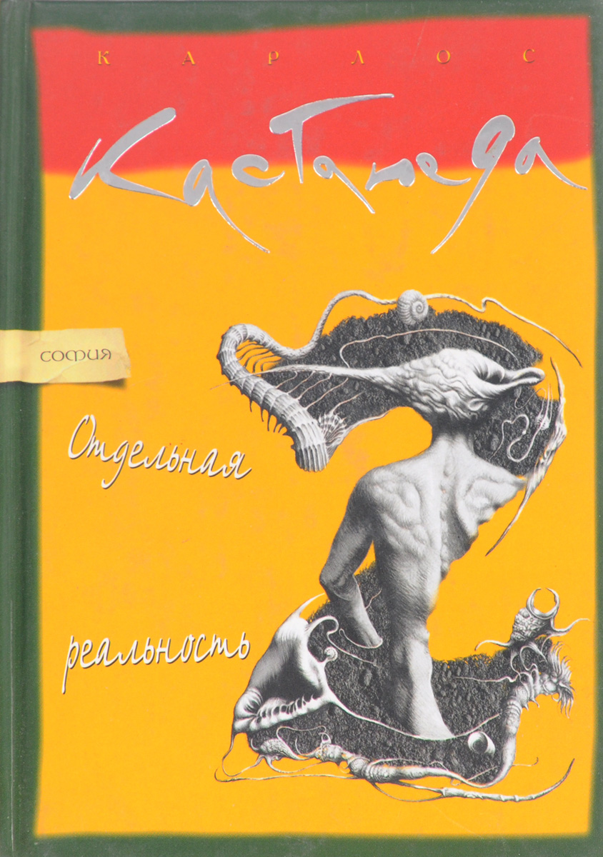 Книга кастанеда отдельная реальность. Отдельная реальность Карлос Кастанеда книга. Кастанеда учение Дона Хуана отдельная реальность. Отдельная реальность Карлос. Отдельная реальность книга.