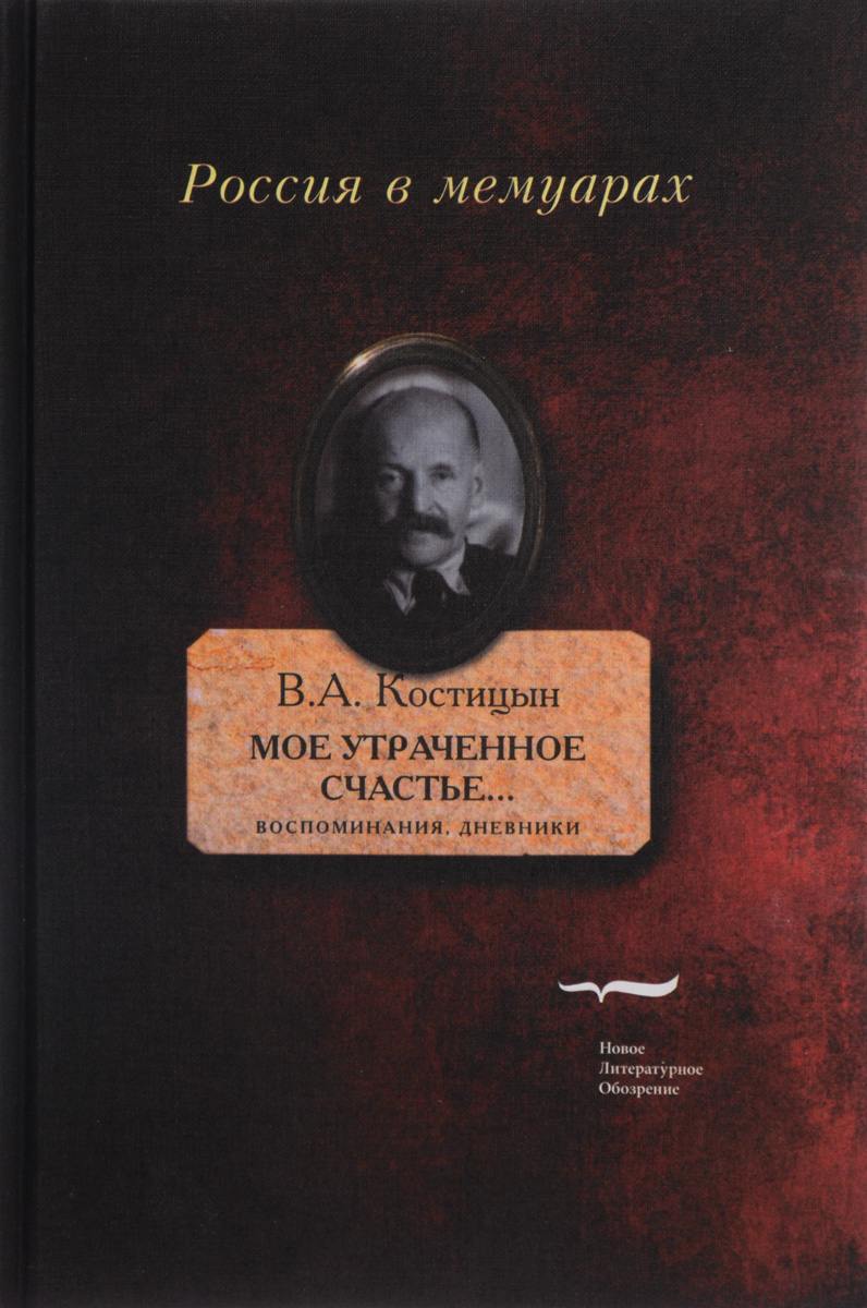 фото Мое утраченное счастье.... Воспоминания, дневники. Том 2