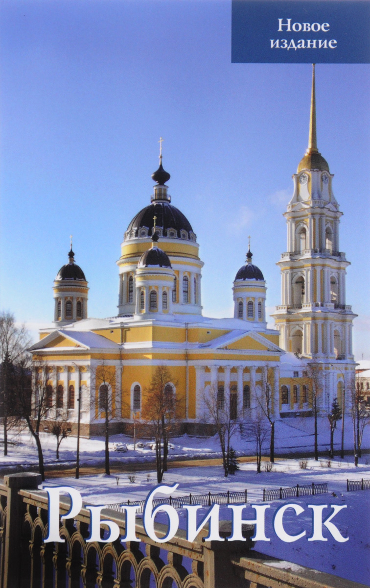 фото Рыбинск. Путеводитель