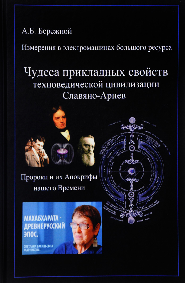 Измерения в электромашинах большого ресурса. Часть 4. Чудеса прикладных свойств техноведической цивилизации славяно-ариев