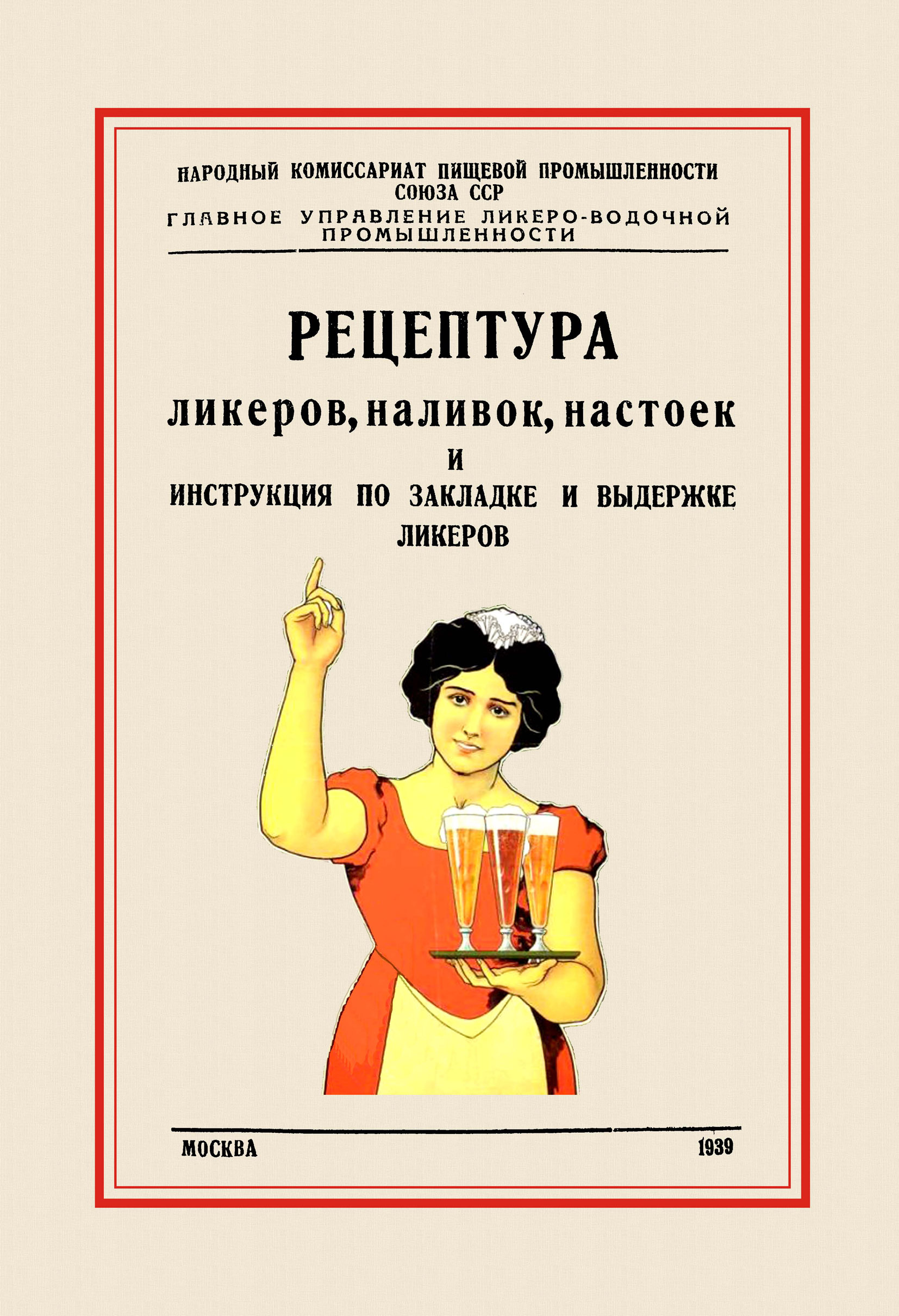 Руководство для приготовления горьких водок ликеров и наливок домашним способом автор альмединген а