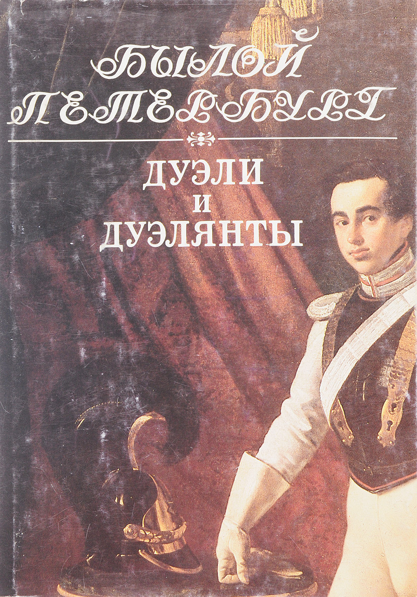 Читать кодекс дуэлянта. Дуэльный кодекс правила. Правила дуэли. Дуэльный кодекс 19 века в россии книга. Дуэльный кодекс.