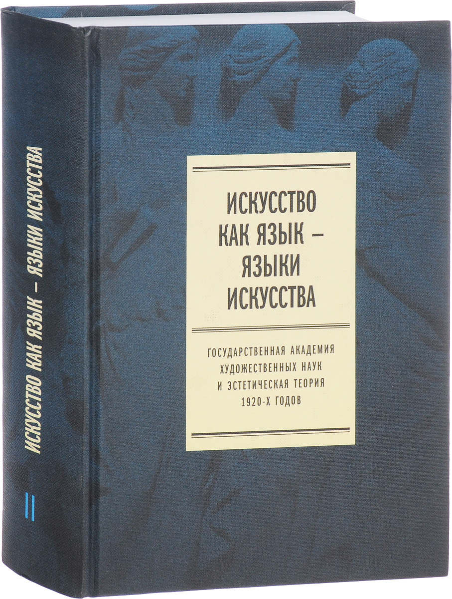 фото Искусство как язык - языки искусства. Государственная академия художественных наук и эстетическая теория 1920-х годов. Т. II. Публикации