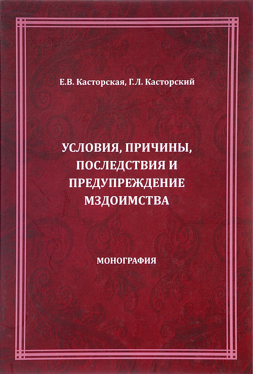 фото Условия, причины, последствия и предупреждение мздоимства