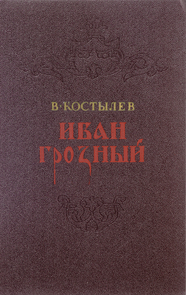 книги времен ивана грозного. книга грозный. книги времен ивана грозного. царь-книга ивана грозного. книги об иване грозном исторические.