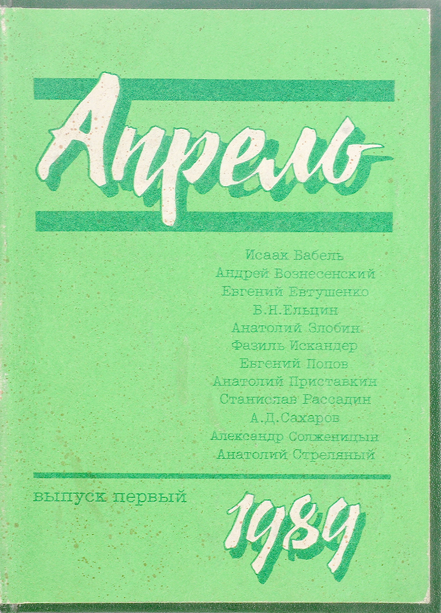 Первый выпуск. Комитет «Писатели в поддержку перестройки» («апрель»).. Писатели в поддержку перестройки апрель. Апрель книги. Евтушенко Андрей Дмитриевич.