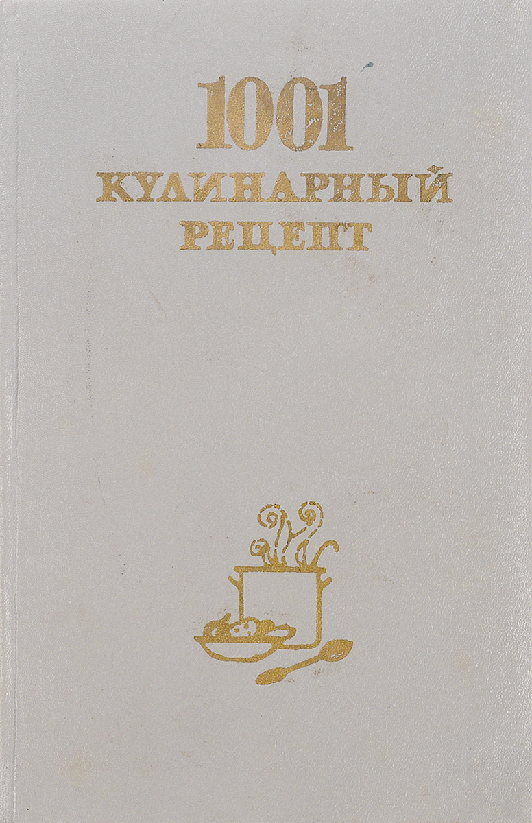 1001 кулинарный рецепт - купить с доставкой по выгодным ценам в  интернет-магазине OZON (705047897)