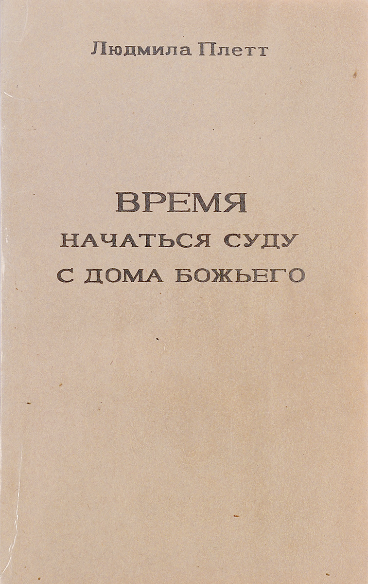 Время начаться суду с дома Божьего - купить с доставкой по выгодным ценам в  интернет-магазине OZON (757714300)