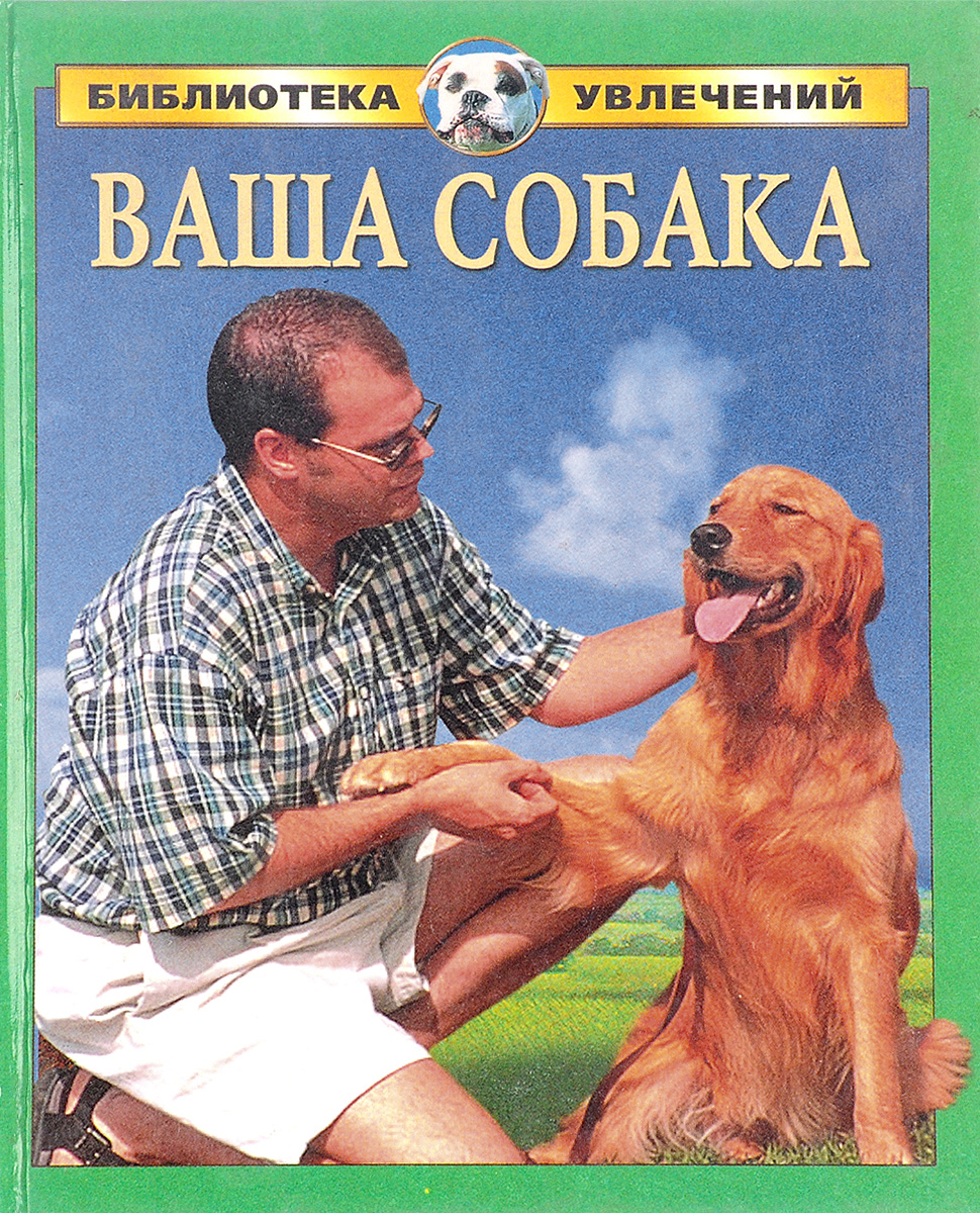 Ваш п. Ваша собака книга. Твоя собака книга. Книга я и ваша собака. Книга ваша собака для дома для семьи.