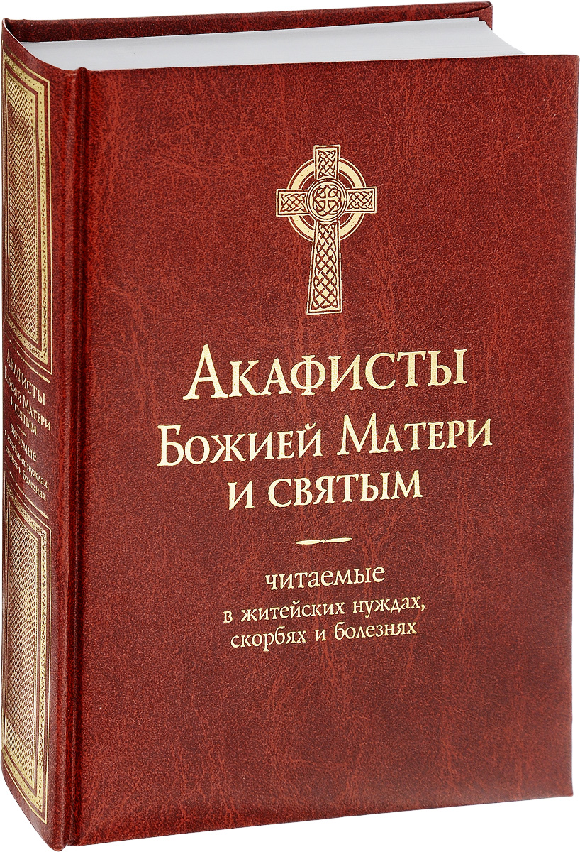 Акафист казанской божьей церковно славянском. Акафистник Пресвятой Богородице. Книга акафисты Богородице. Акафистник книга. Акафист книга.