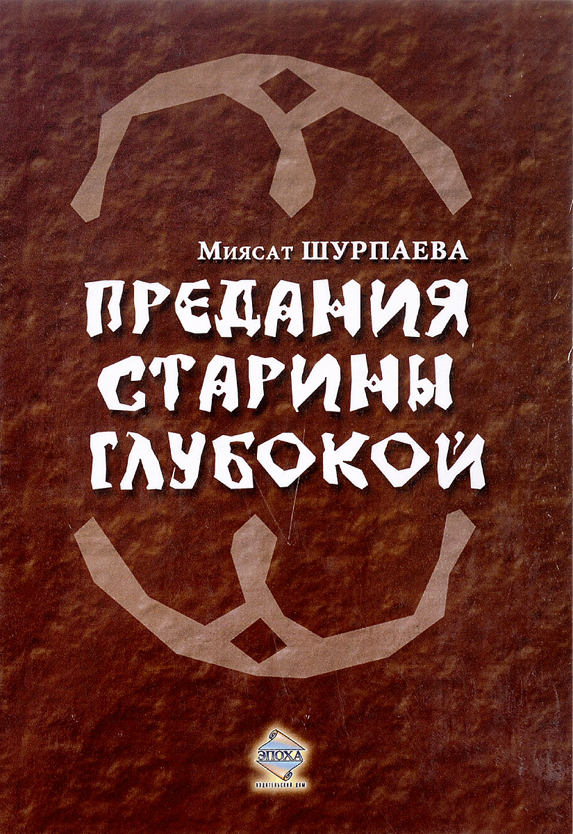 Предания старины. Сказания старины глубокой. Преданья старины глубокой. Предания старины глубокой книжка. Книга Преданья старины.