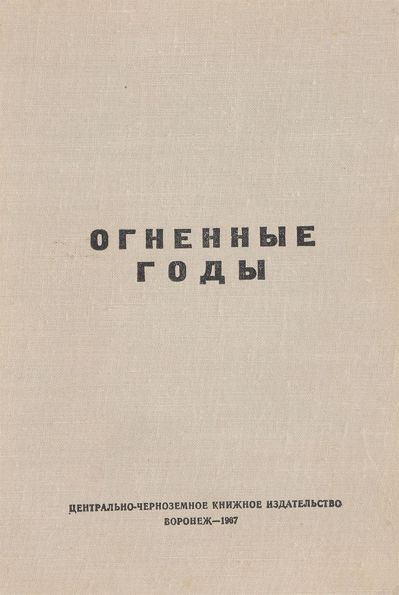 Огненные годы текст. Песни огненных лет. Огненные годы. Повесть пламенных лет. Пламенные годы ошаев.