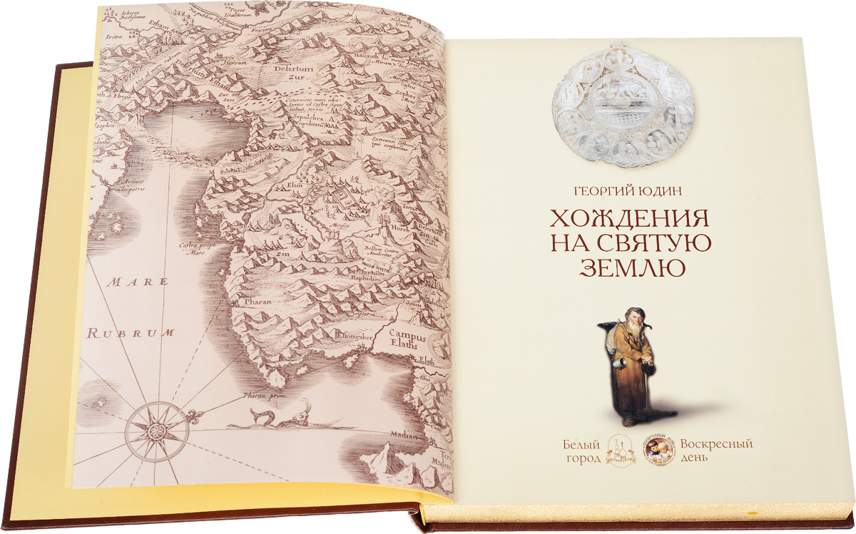 Хождения на Святую Землю (эксклюзивное подарочное издание). Георгий Юдин