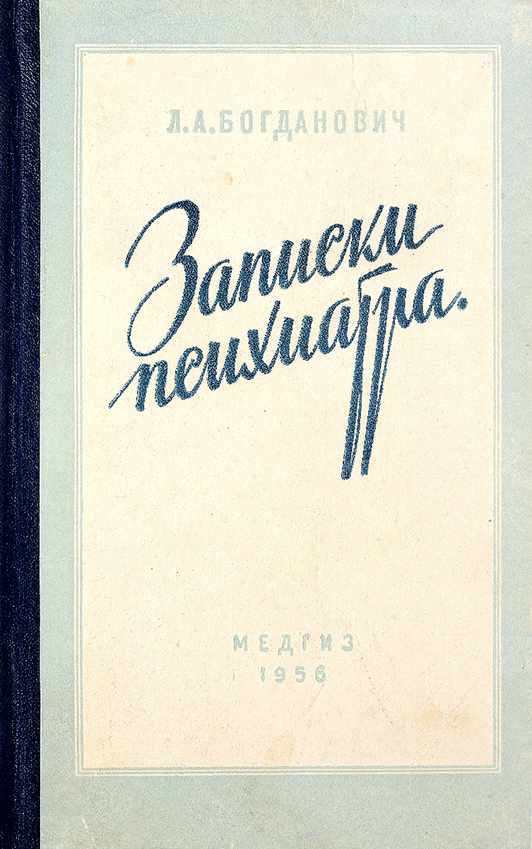 Читать записки психиатра малявина. Книга Записки психиатра. Богданович книги. Записки психиатра Малявин.