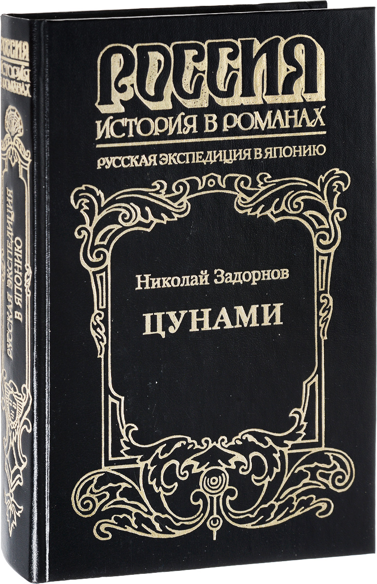 Книга "Цунами" Задорнов Николай Павлович – купить книгу ISBN 5-7632 ...