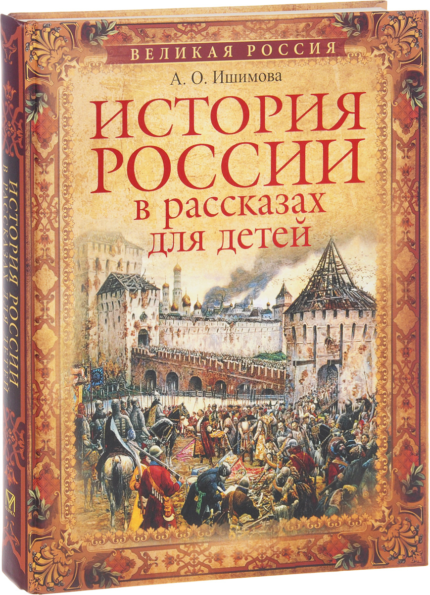 фото История России в рассказах для детей. Избранные главы