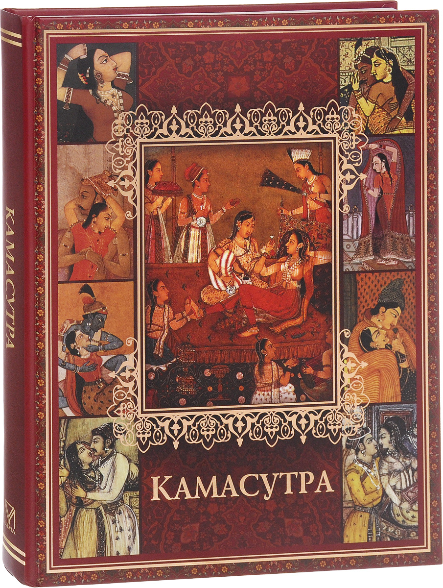 Камасутра купити книгу