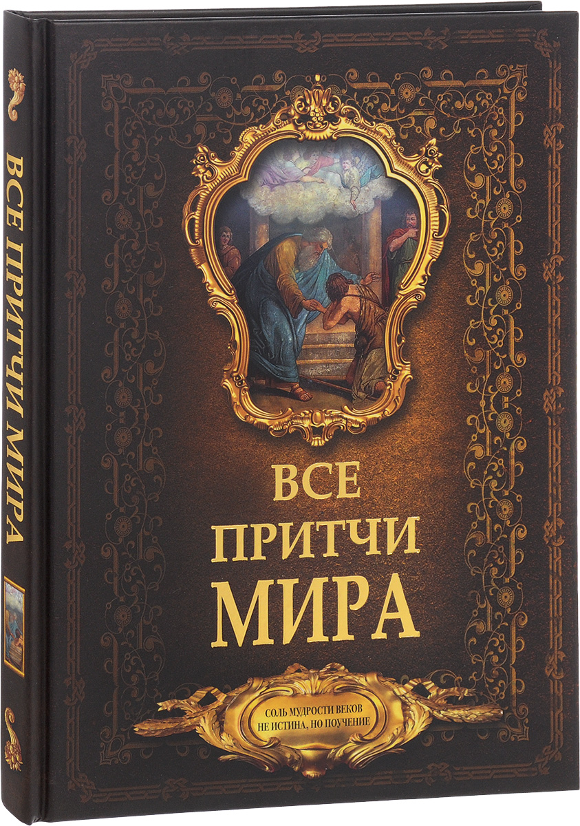 Книга притчей. Притчи. Книга притчи мира. Мудрец с книгой.