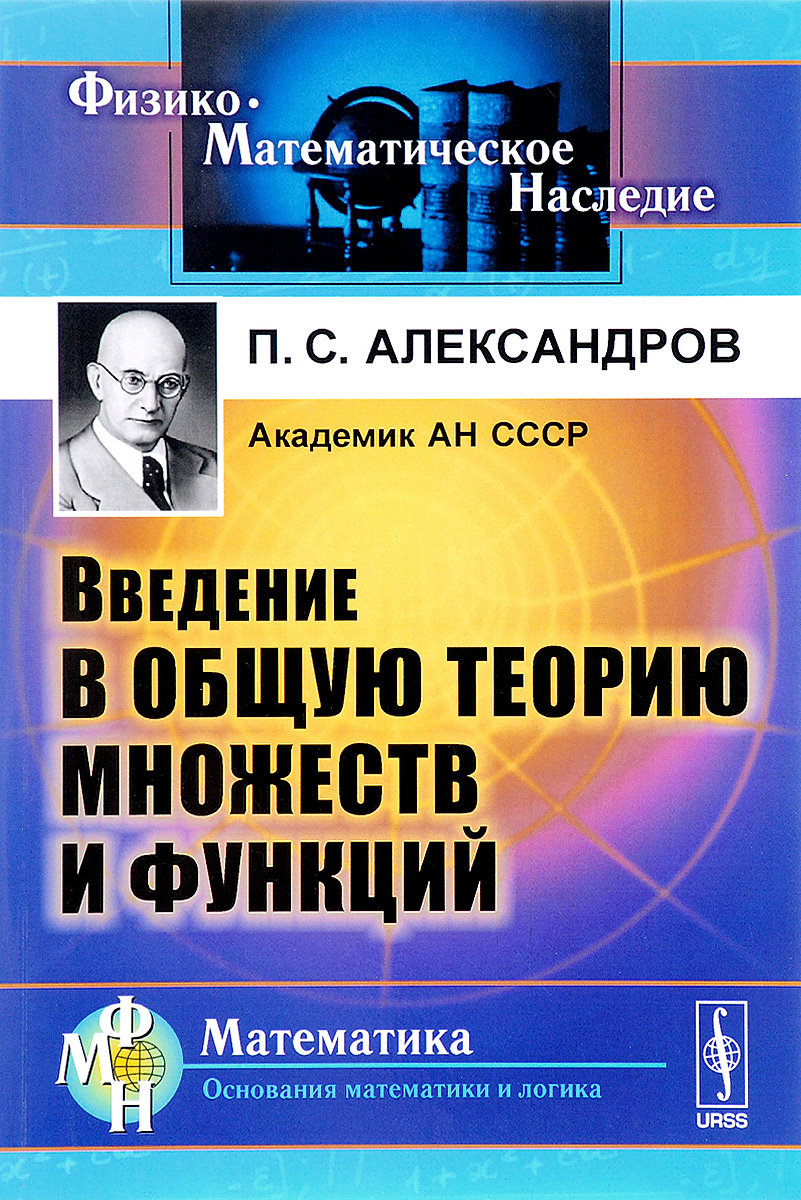 Введение в общую теорию множеств и функций. Учебное пособие