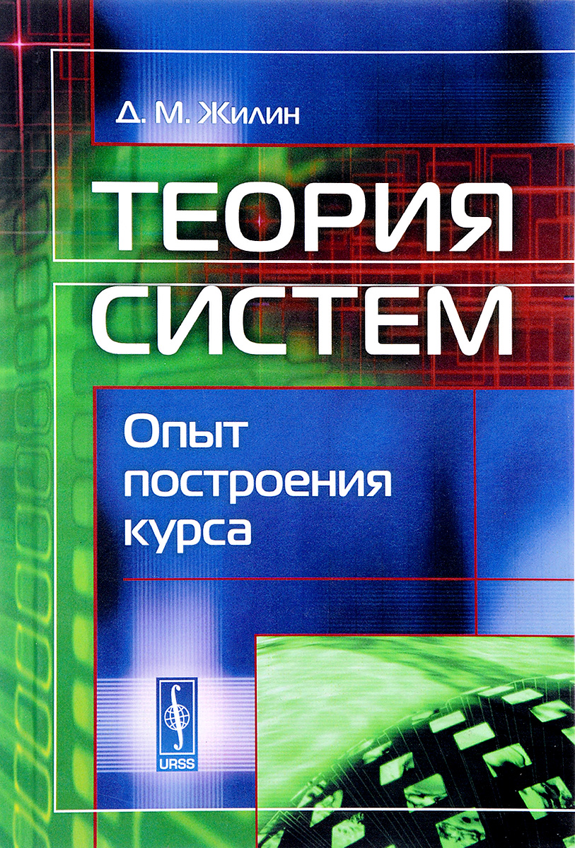 Система опыта. Теория систем Жилин. Теория систем. Общая теория систем. Теория систем книга.