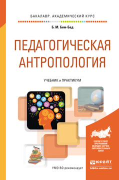 Педагогическая антропология. Учебник и практикум для академического бакалавриата