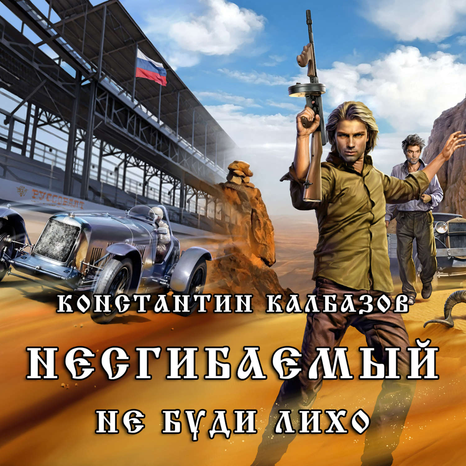 Не будите лихо дата выхода. Калбазов Константин несгибаемый. Несгибаемый Константин Калбазов книга. Несгибаемый. Не буди лихо… Константин Калбазов. Калбазов Константин несгибаемый 3.